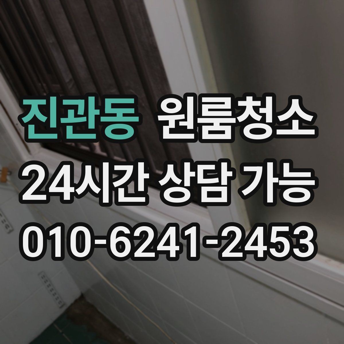 진관동 원룸청소 베란다 없는 원룸에서 환기 정리하는 방법