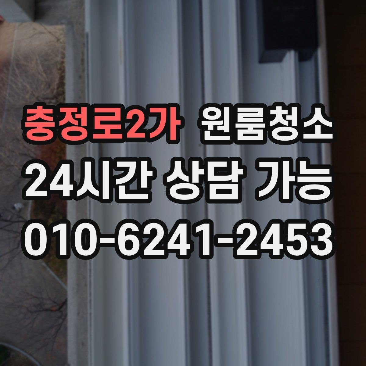 충정로2가 원룸청소 새 학기 입주 전에 준비하면 좋은 정리