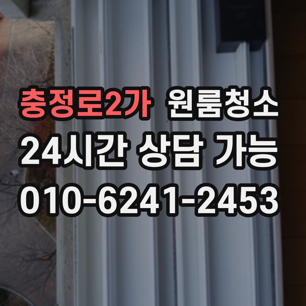 충정로2가 원룸청소