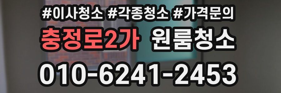 충정로2가 이사청소