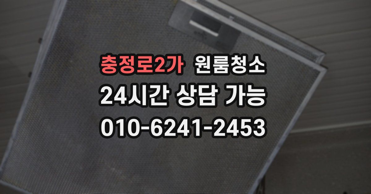 충정로2가 입주청소