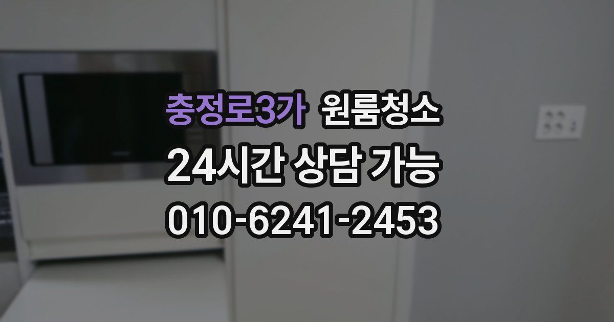 충정로3가 입주청소