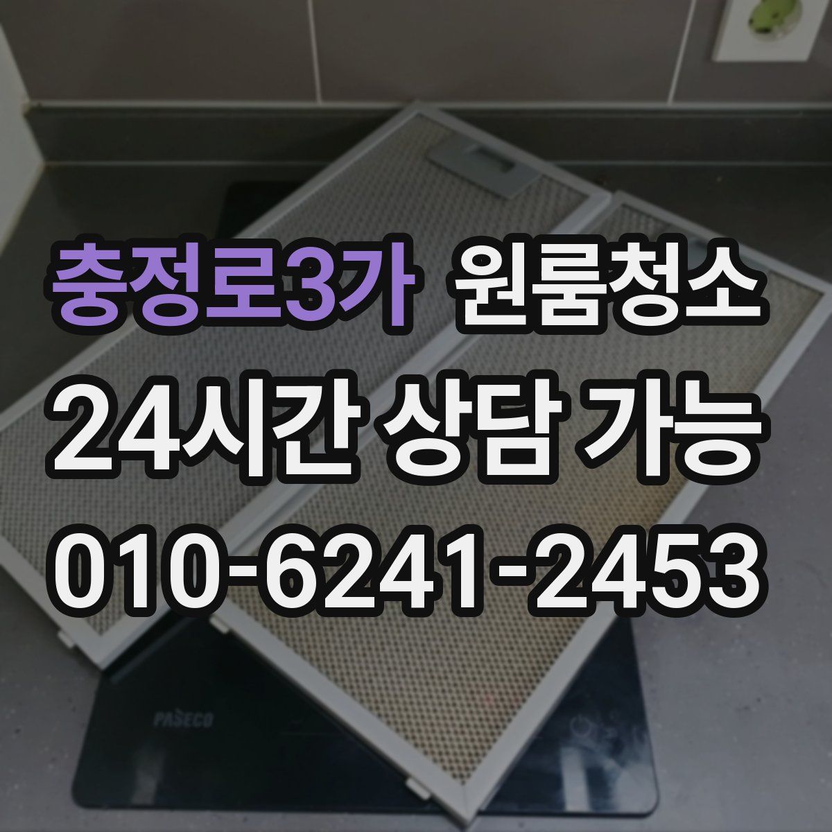 충정로3가 원룸청소