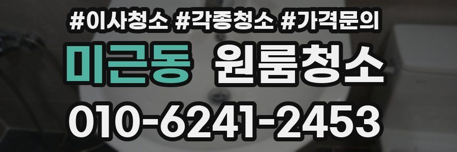 미근동 이사청소