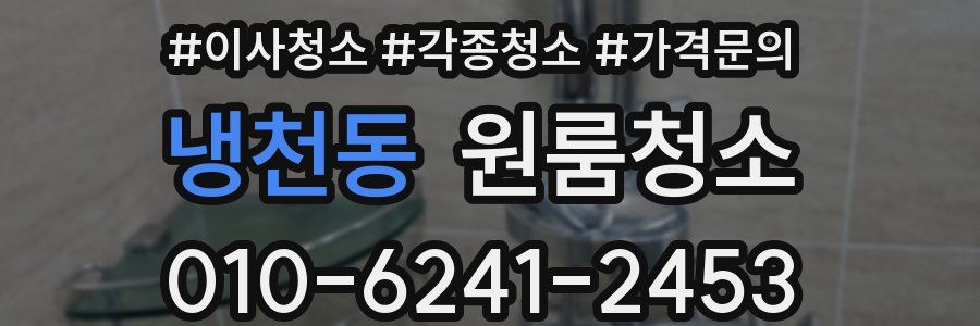 냉천동 이사청소