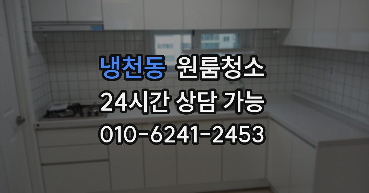 냉천동 입주청소