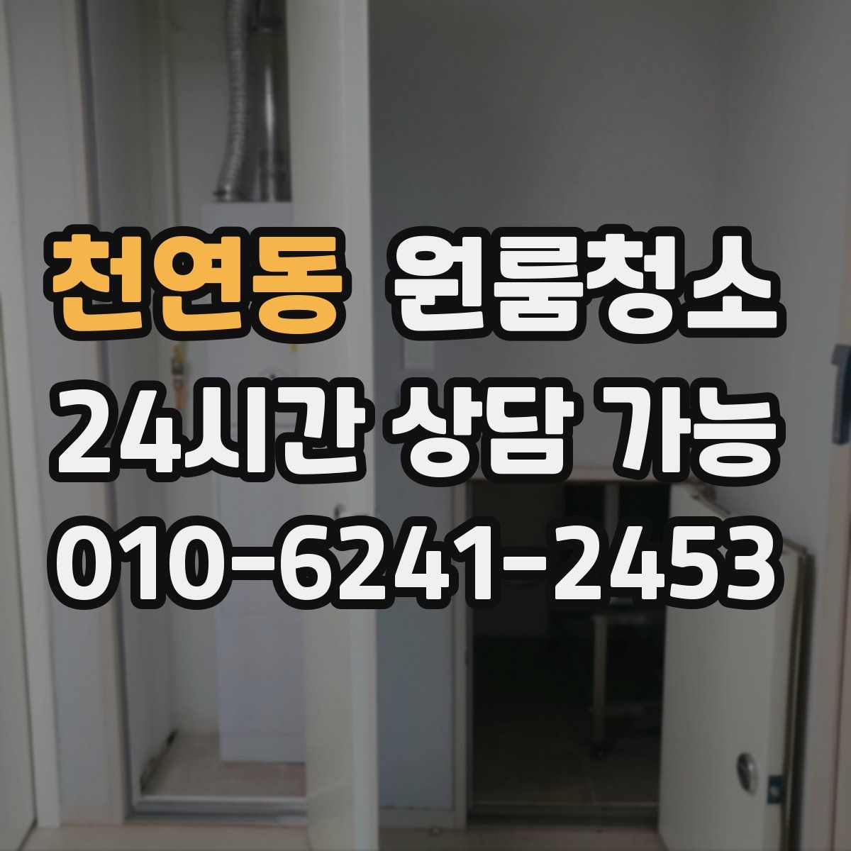 천연동 원룸청소