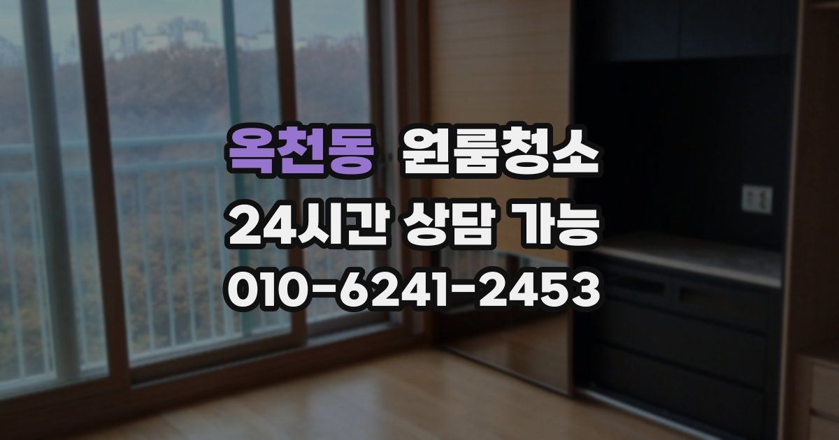 옥천동 입주청소