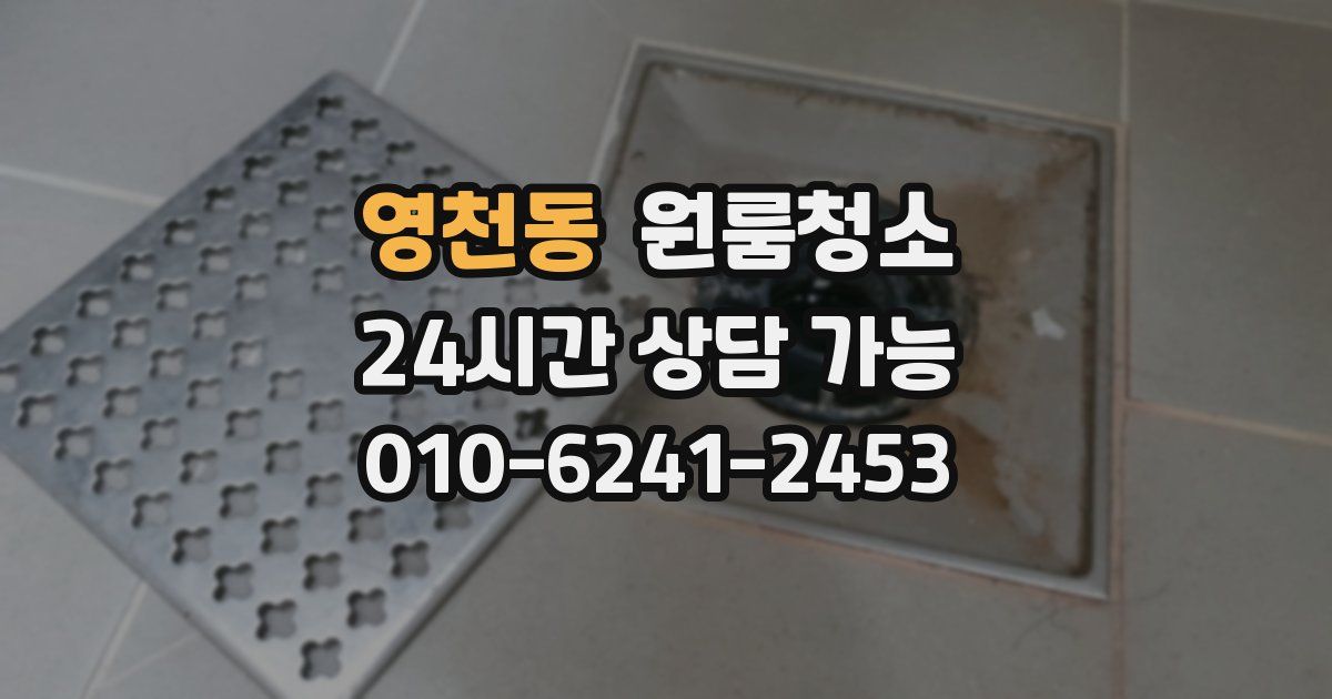 영천동 입주청소