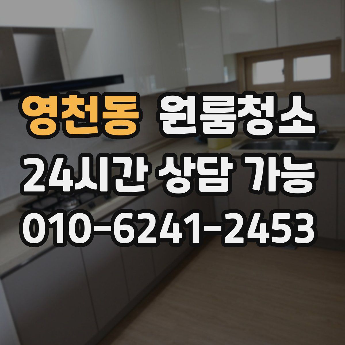 영천동 원룸청소