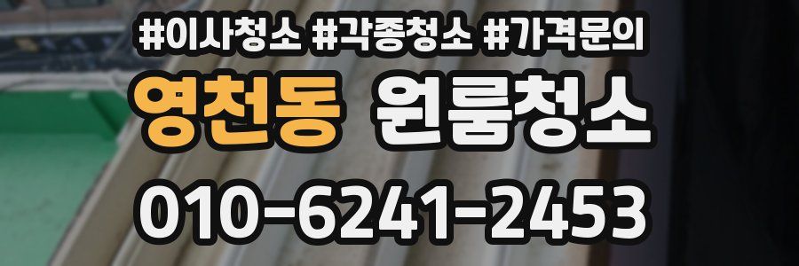 영천동 이사청소