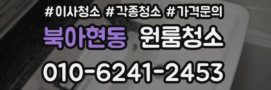 북아현동 이사청소