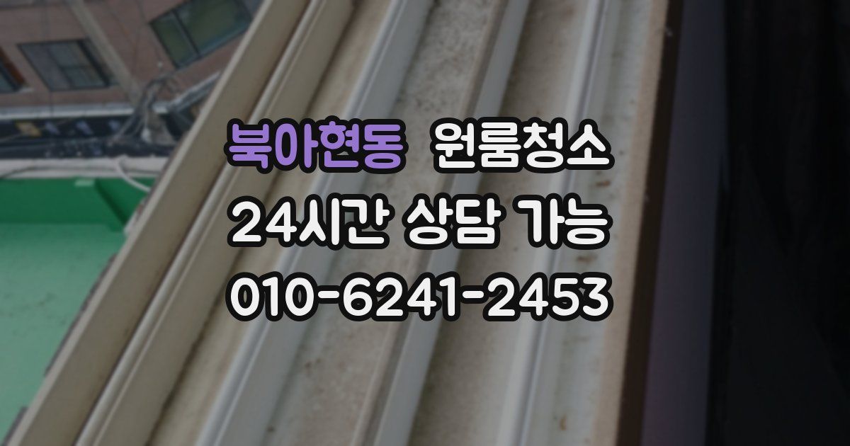 북아현동 입주청소