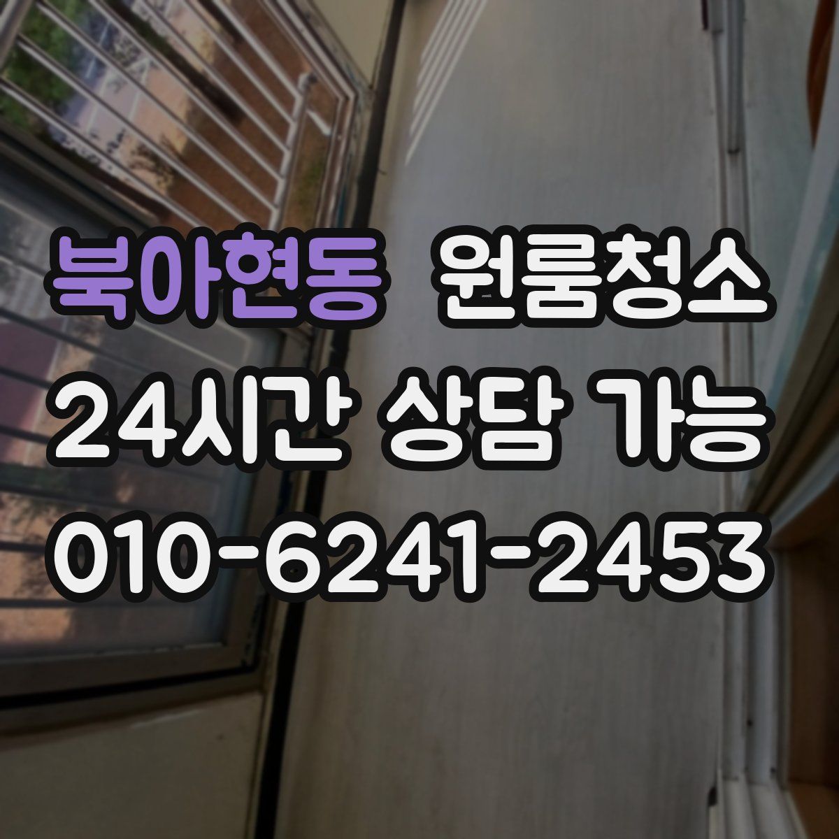 북아현동 원룸청소