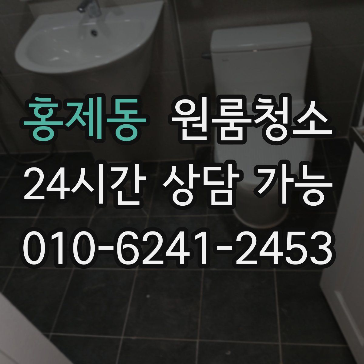 홍제동 원룸청소