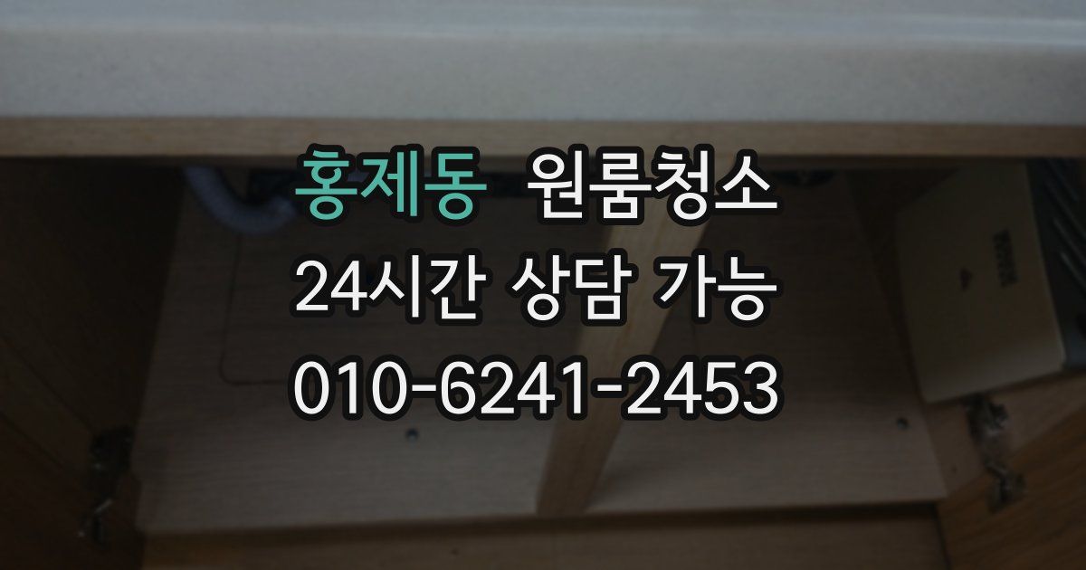 홍제동 입주청소