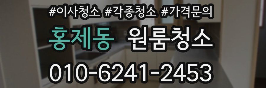 홍제동 이사청소