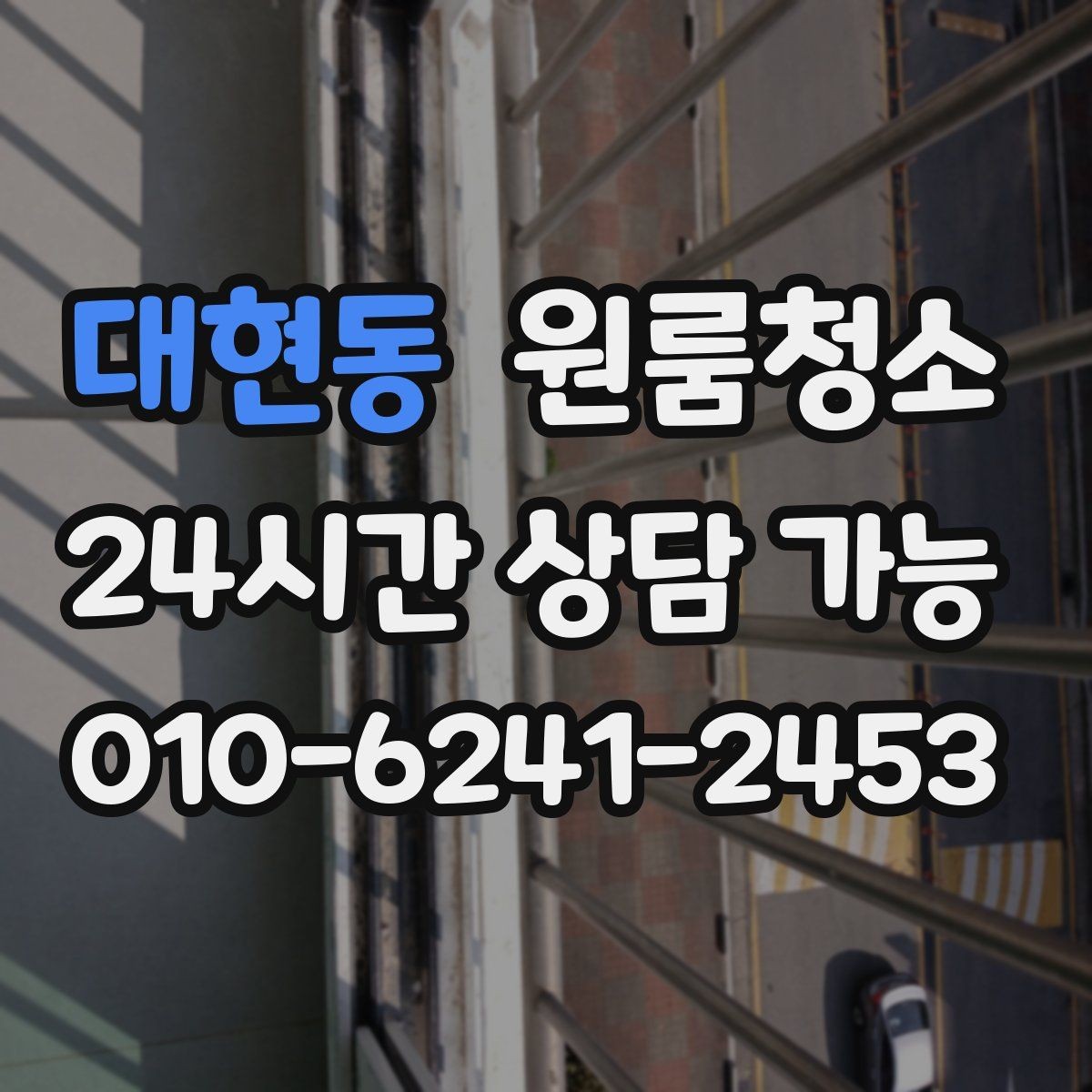 대현동 원룸청소 쓰레기통 주변 바닥 오염 정리하기