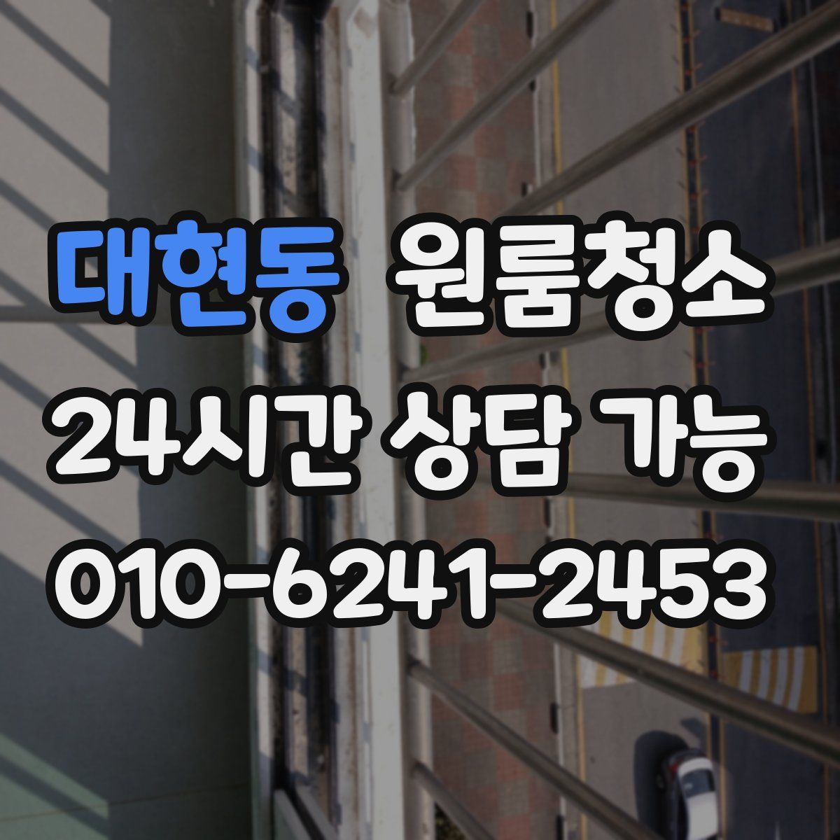 대현동 원룸청소