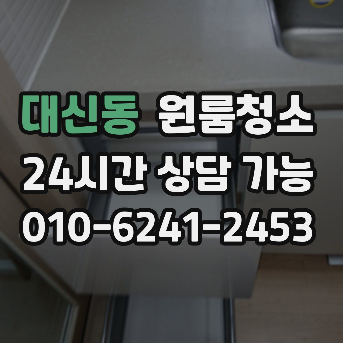 대신동 원룸청소 장판 위 발자국 자국 정리하는 방법