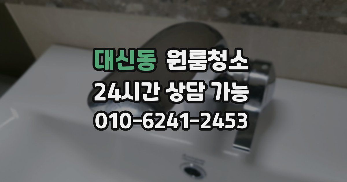 대신동 입주청소