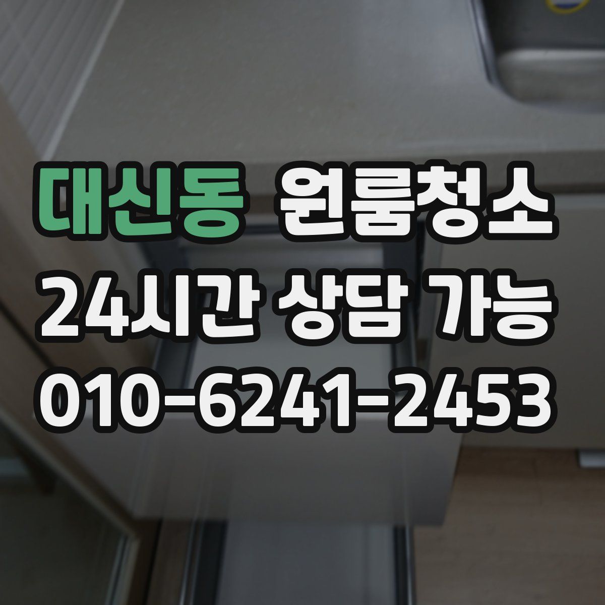대신동 원룸청소
