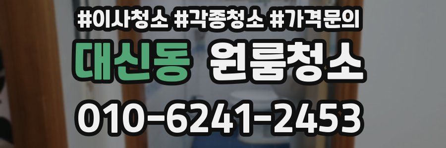 대신동 이사청소