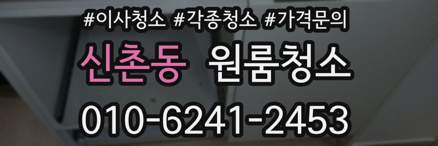 신촌동 이사청소