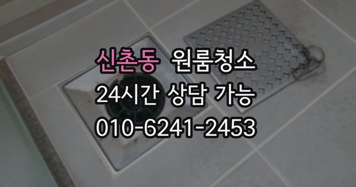 신촌동 입주청소