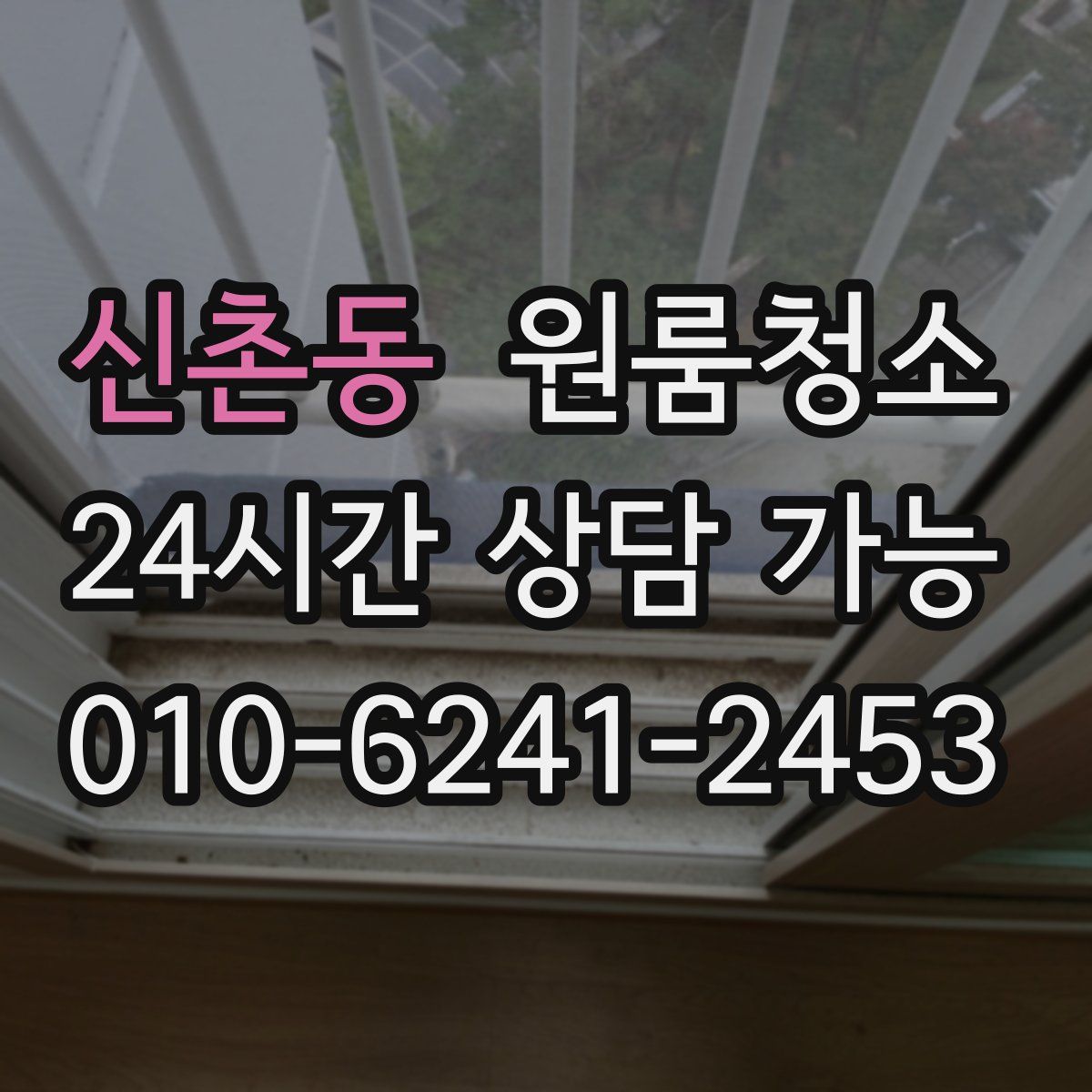 신촌동 원룸청소