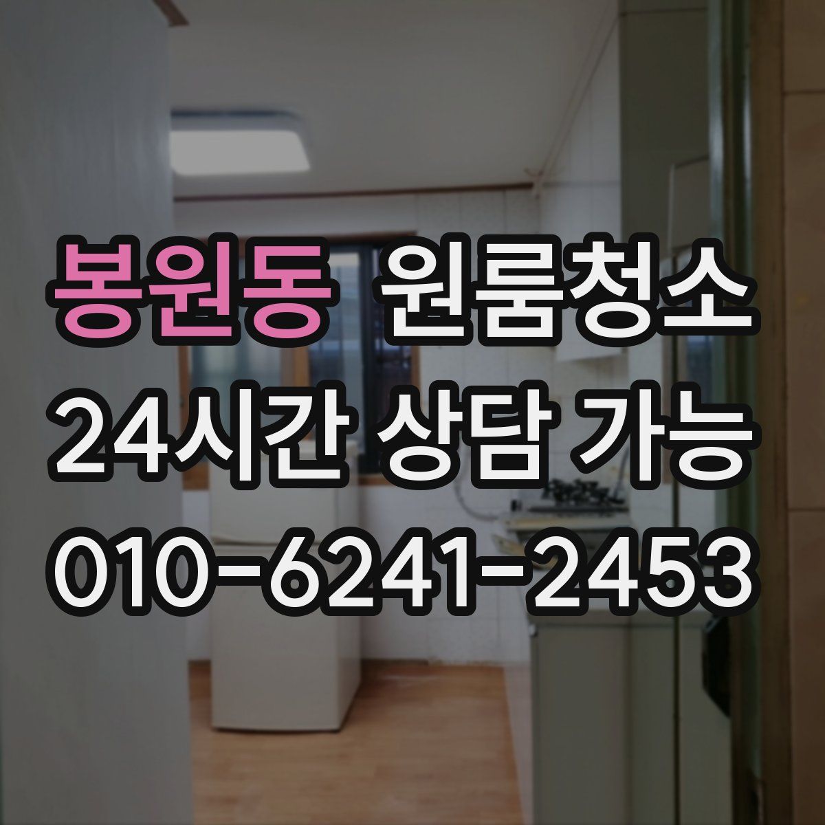 봉원동 원룸청소