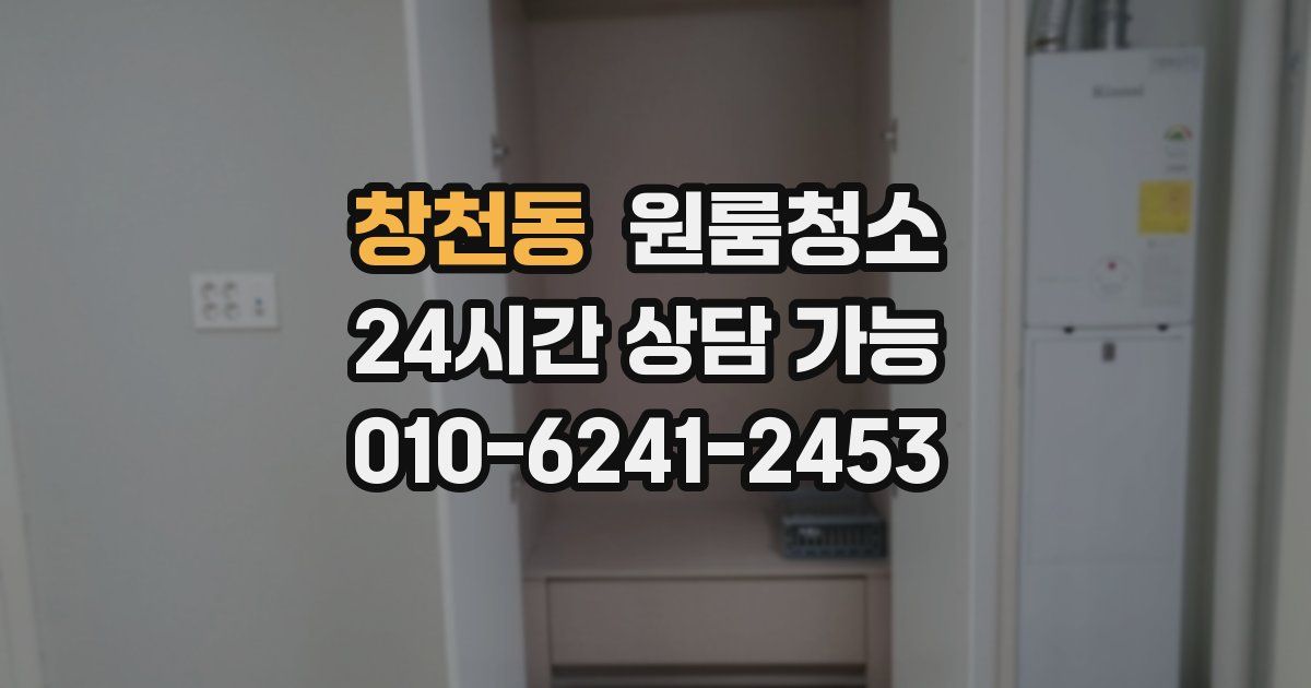 창천동 입주청소