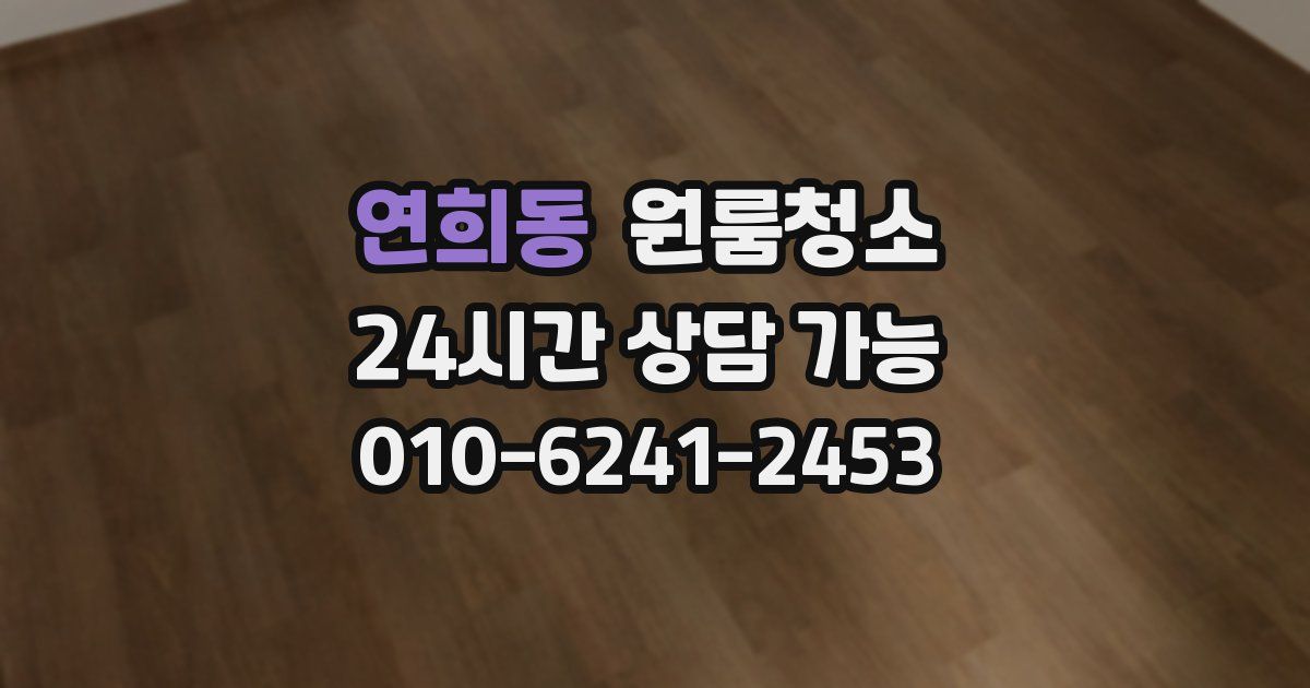 연희동 입주청소