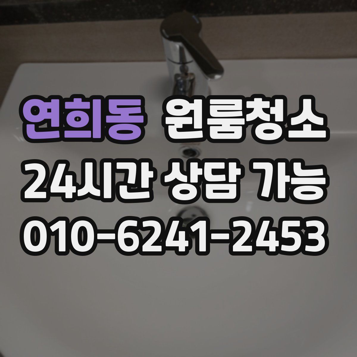연희동 원룸청소