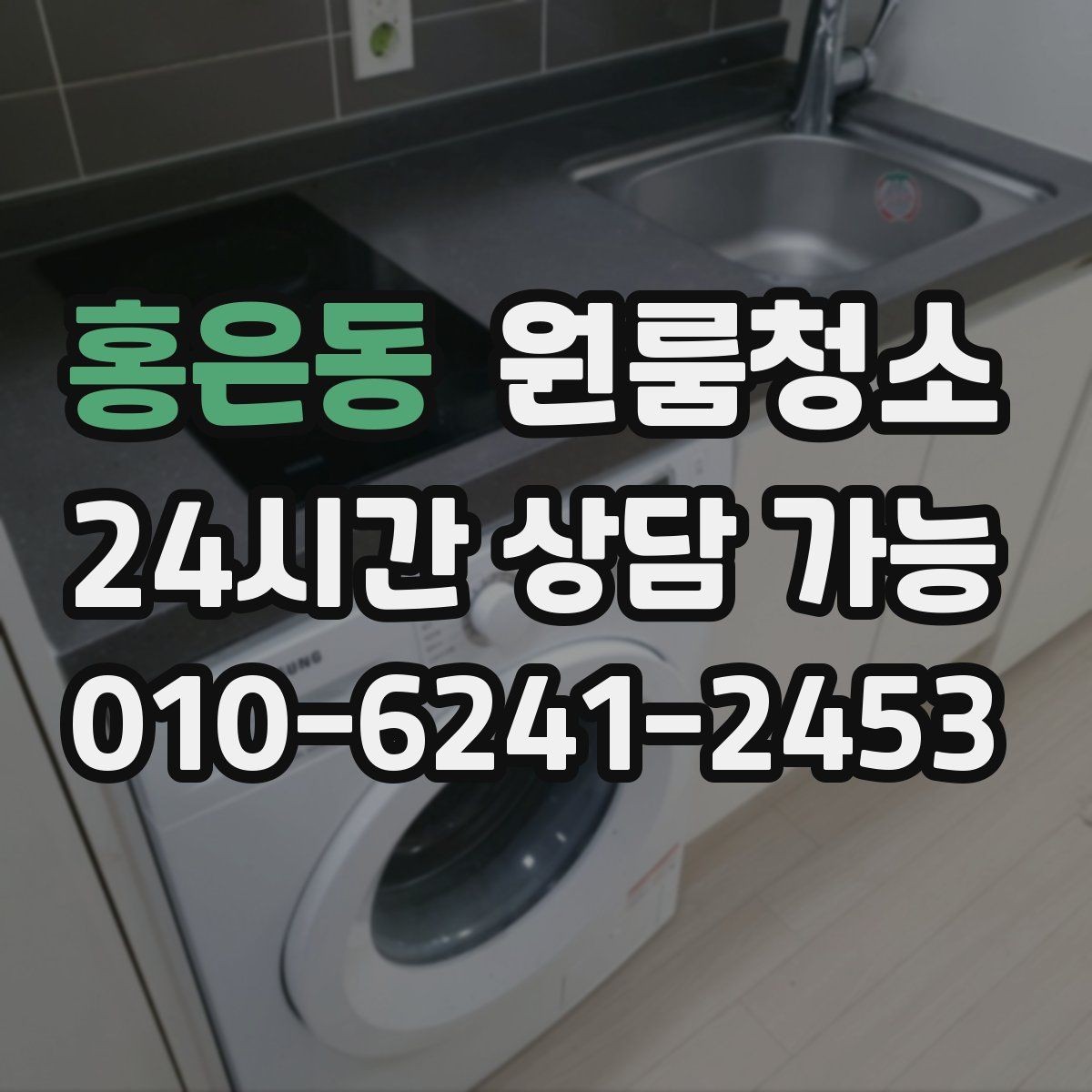 홍은동 원룸청소 세탁기 주변 분진과 오염 정리 요령