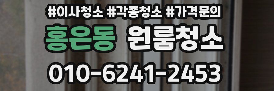 홍은동 이사청소