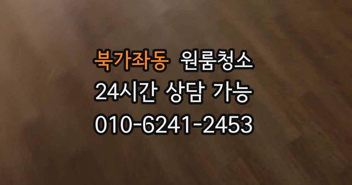 북가좌동 입주청소