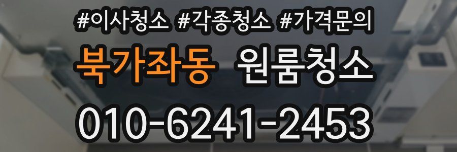 북가좌동 이사청소