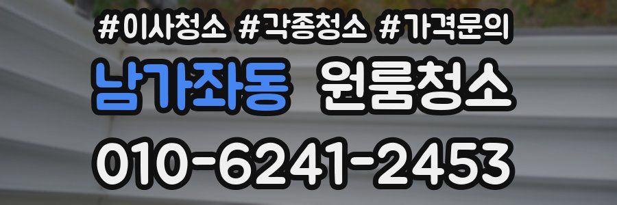 남가좌동 이사청소