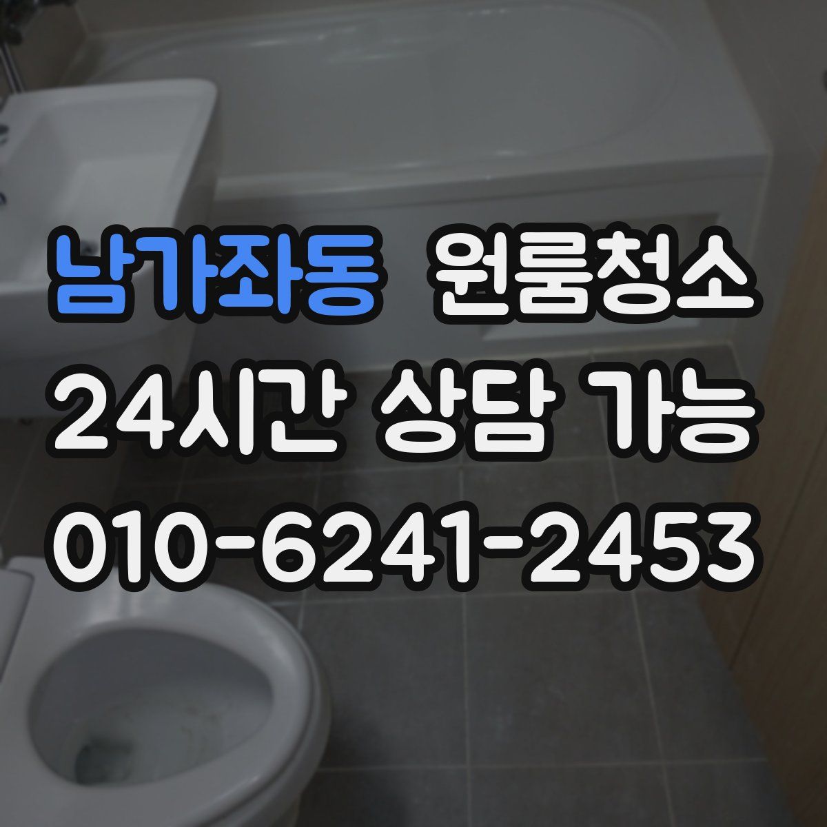 남가좌동 원룸청소