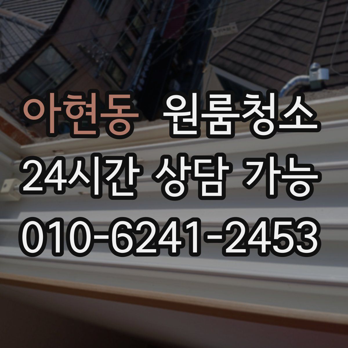 아현동 원룸청소