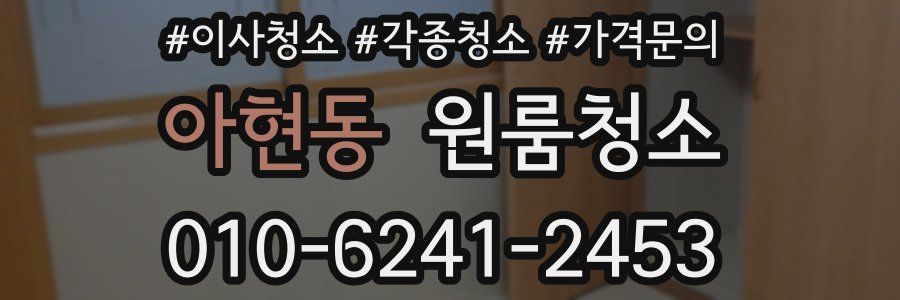 아현동 이사청소