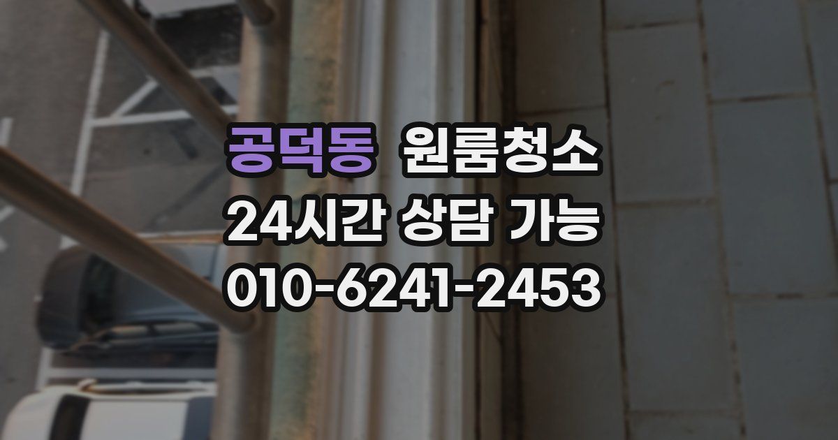 공덕동 입주청소