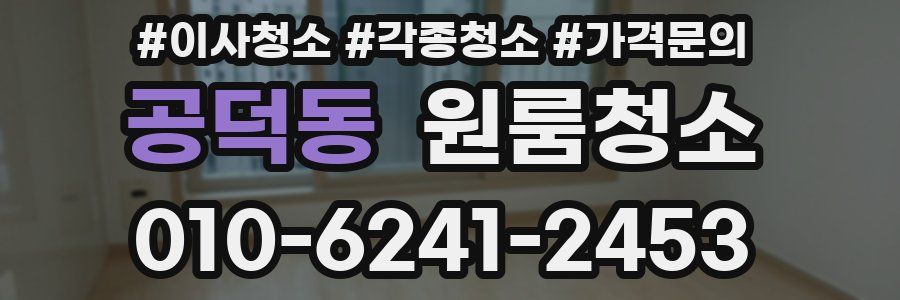 공덕동 이사청소