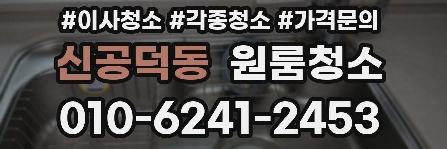 신공덕동 이사청소