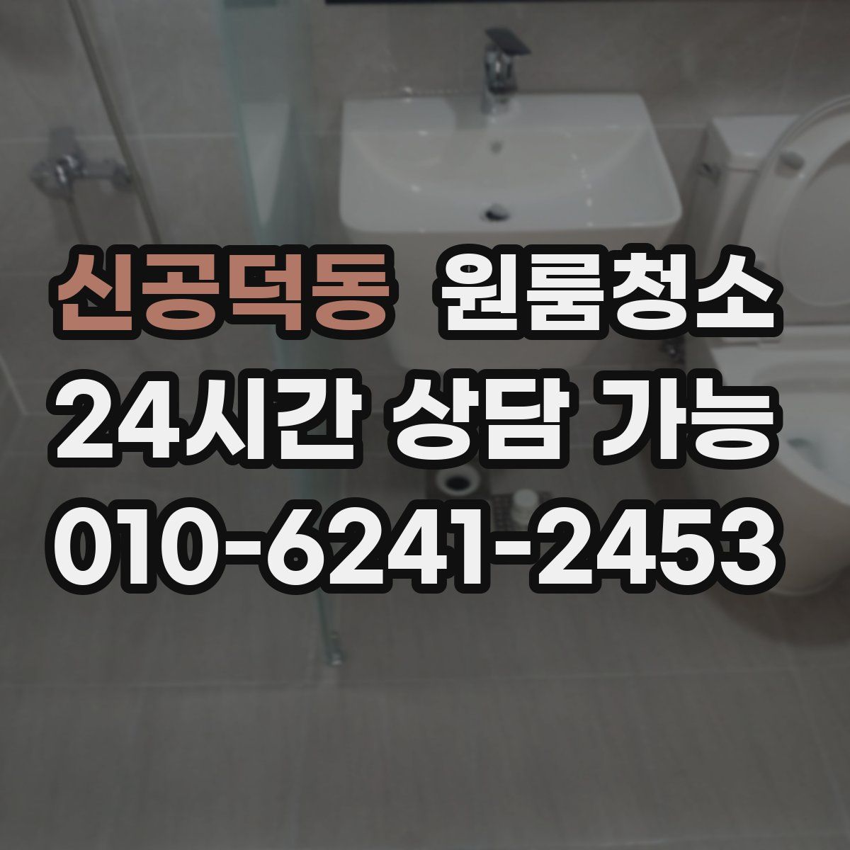 신공덕동 원룸청소