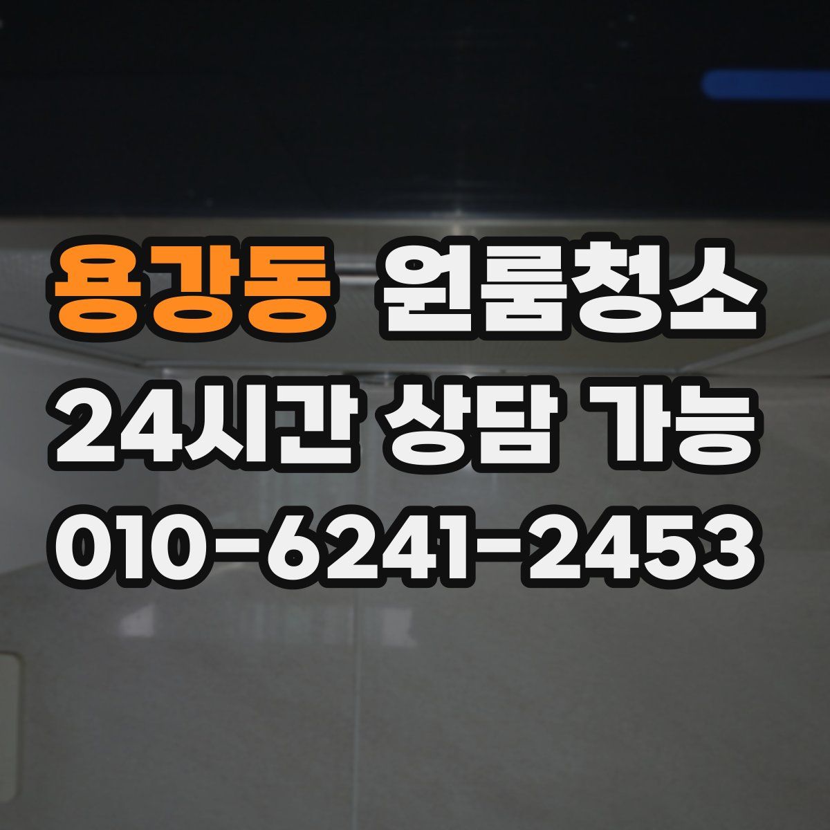 용강동 원룸청소