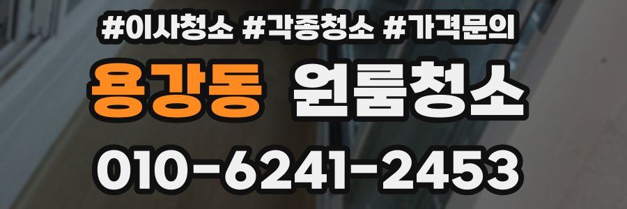 용강동 이사청소