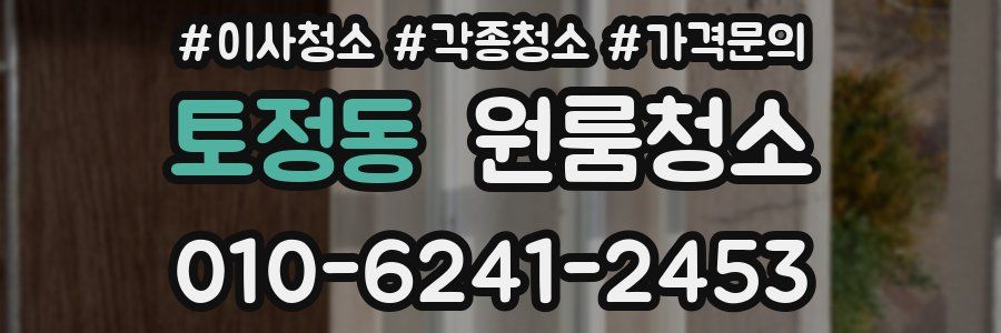 토정동 이사청소