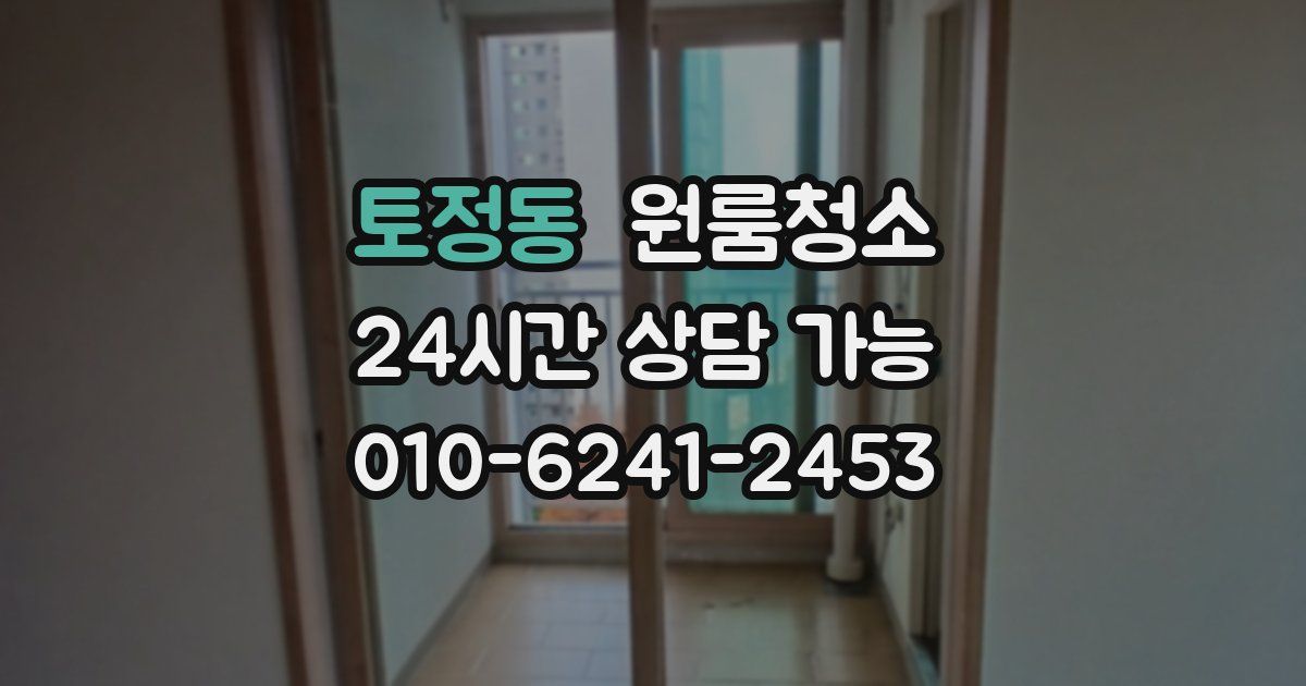 토정동 입주청소